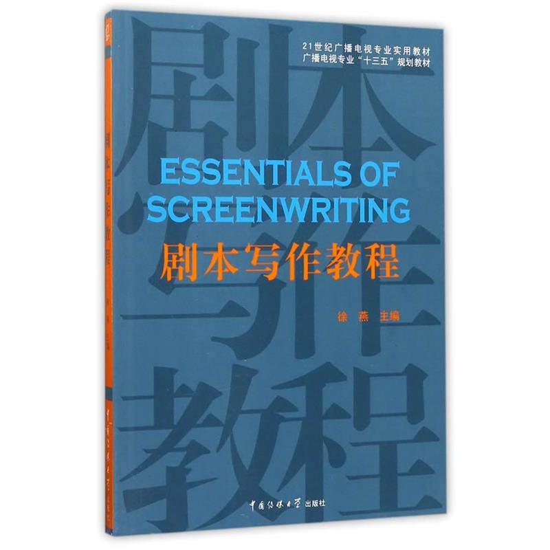 【正版书籍】 剧本写作教程 徐燕主编 中国传媒大学出版社