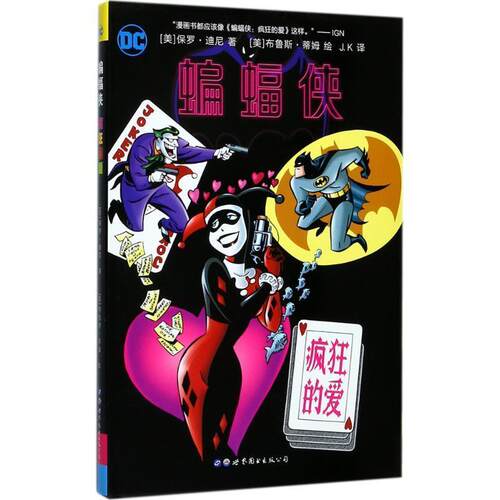 【正版书籍】 蝙蝠侠:疯狂的爱 [美]保罗·迪尼 著 ,[美]布鲁斯·蒂姆 绘 ,J·K 译 世界图书出版公司