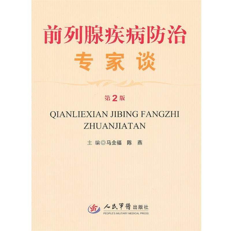 【正版书籍】 前列腺疾病防治专家谈 马全福,陈燕 主编 人民军医出版社