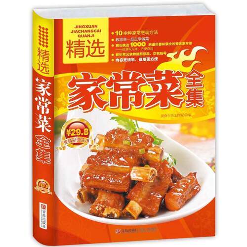 【正版书籍】 精选家常菜全集 美食生活工作室 编 青岛出版社