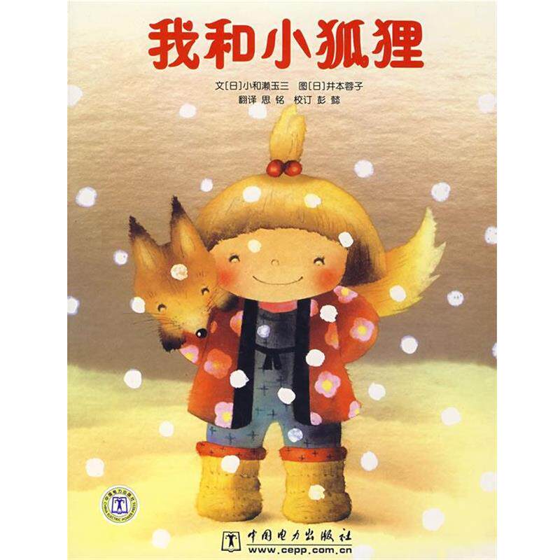 【正版书籍】 我和小狐狸 (日)小和濑玉三 文,(日)井本蓉子 图,思铭 译 中国电力出版社