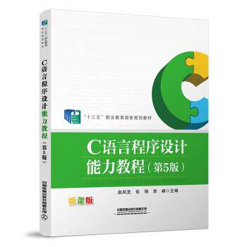 【正版书籍】 C语言程序设计能力教程 赵凤芝,包锋,李峰 中国铁道出版社有限公司