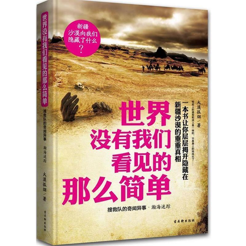 【正版书籍】 长篇小说:世界没有我们看见的那么简单搜救队的奇闻异事·瀚海迷踪 大漠孤烟 著 古吴轩出版
