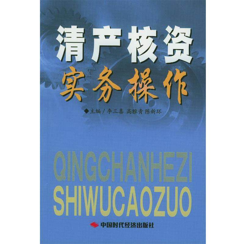 【正版书籍】 清产核资实务操作 李三喜,高雅青,陈新环 主编 中国时代经济出版社