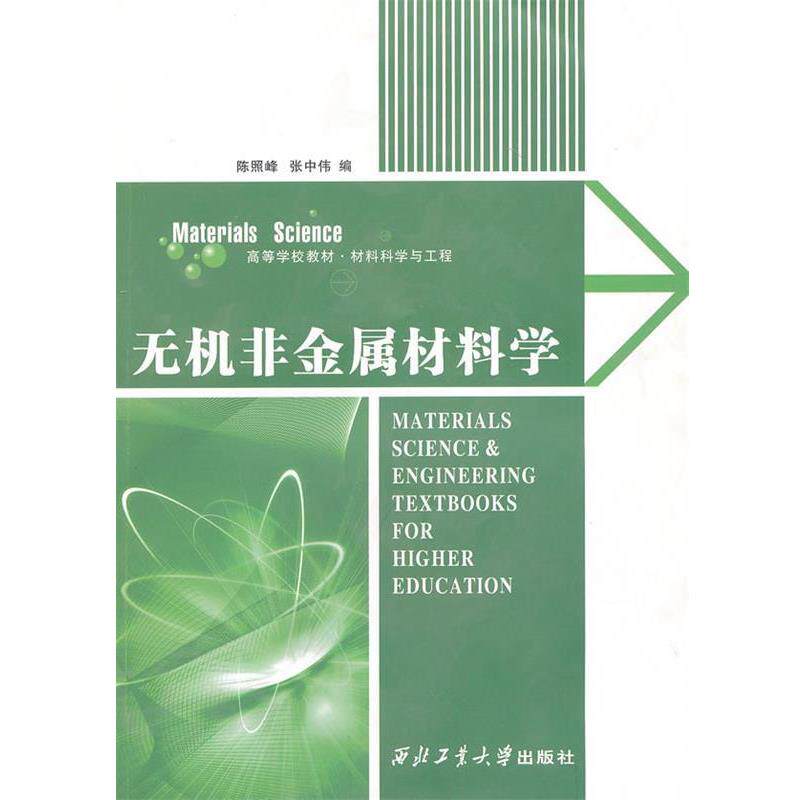【正版书籍】 无机非金属材料学 陈照峰,张中伟 编 西北工业大学出版社