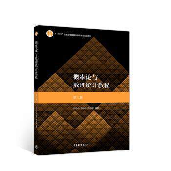 【正版书籍】 概率论与数理统计教程 茆诗松,程依明,濮晓龙 著 高等教育出版社