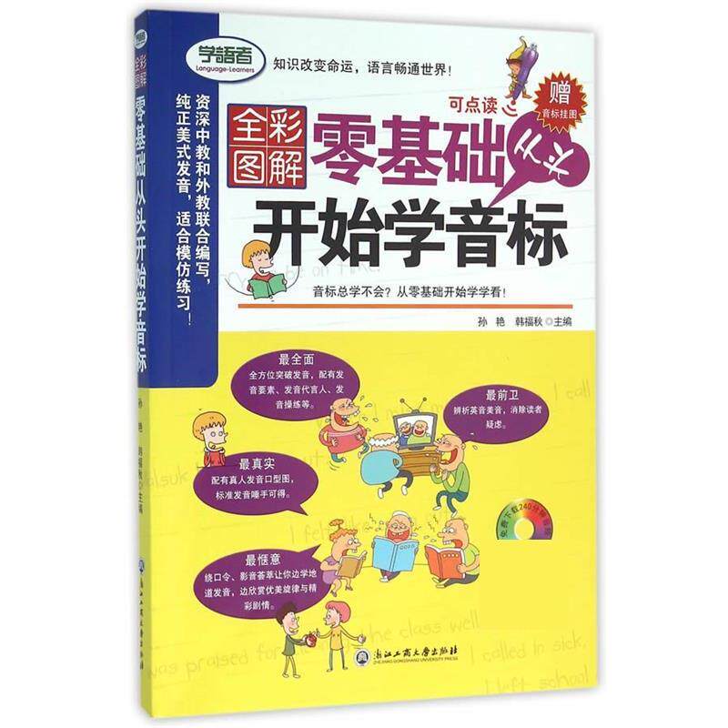 【正版书籍】 全彩图解:零基础从头开始学音标 孙艳,韩福秋 浙江工商大学出版社