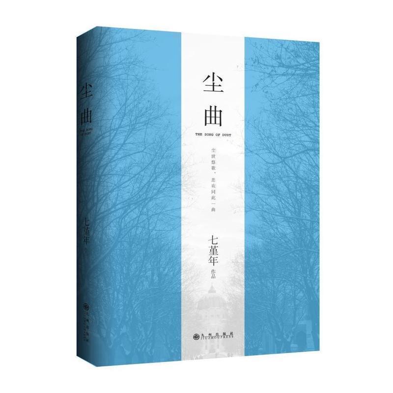 【正版书籍】 尘曲 七堇年　著 九州出版社