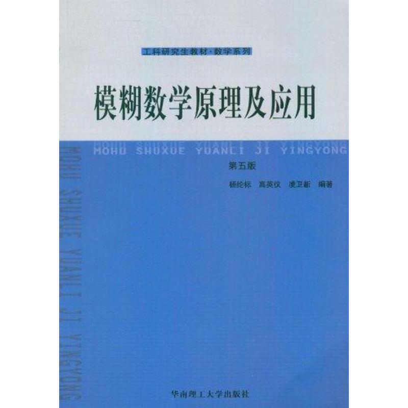 【正版书籍】 模糊数学原及应用-第五版 杨纶标,高英仪,凌卫新　编著 华南理工大学出版社