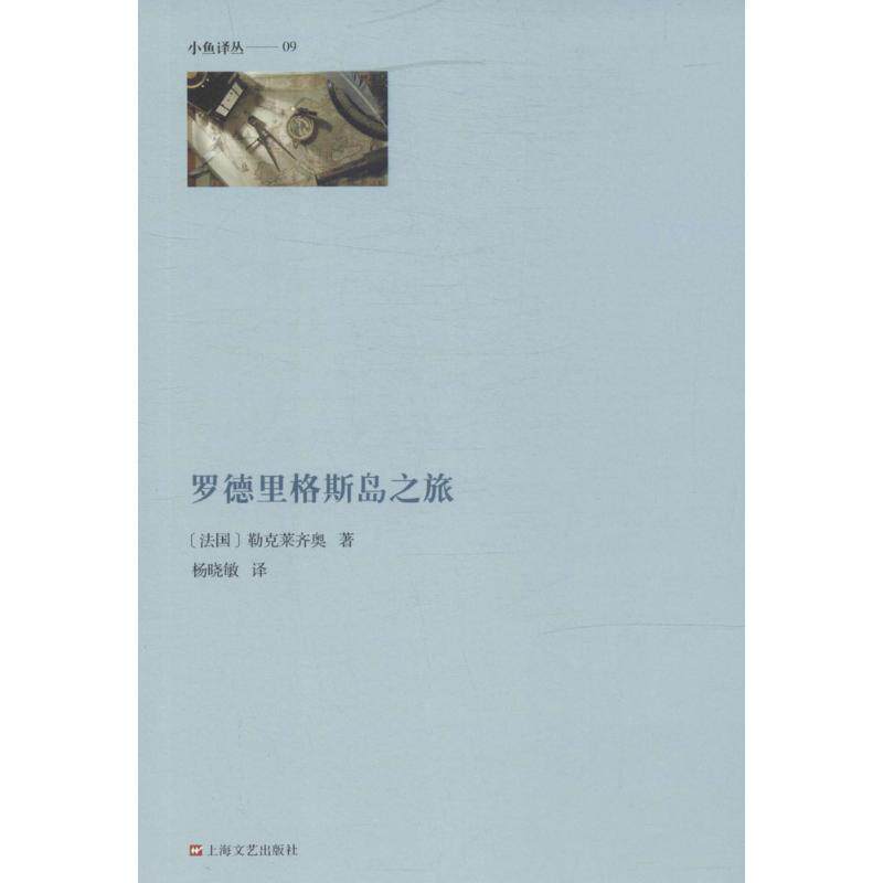【正版书籍】 罗德里格斯岛之旅 (法)勒克莱齐奥,杨晓敏 上海文艺出版社