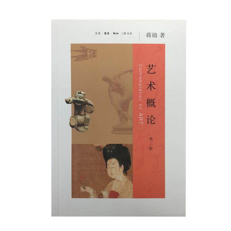 【正版书籍】 艺术概论 蒋勋 生活·读书·新知三联书店