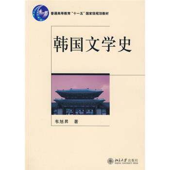 【正版书籍】 韩国文学史 韦旭昇 著 北京大学出版社