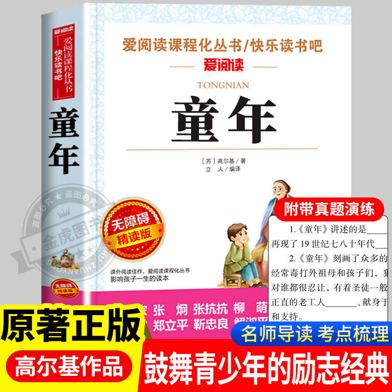 童年书高尔基正版原著完整版快乐读书吧六年级上册必读课外书语文课程化阅读人民文学教育经典读本天地出版社td