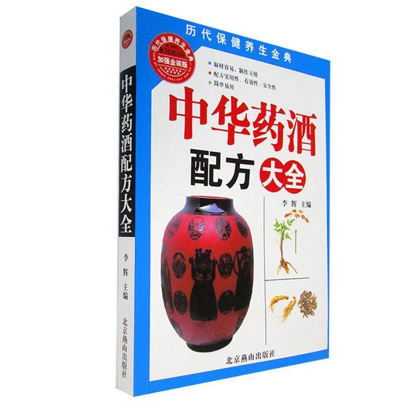 【正版书籍】 中华药酒配方大全 李辉 著 北京燕山出版社