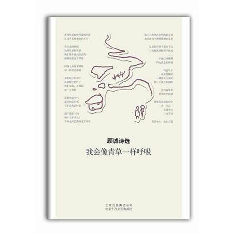 【正版书籍】 顾城诗选:我会像青草一样呼吸 顾城 著 北京十月文艺出版社