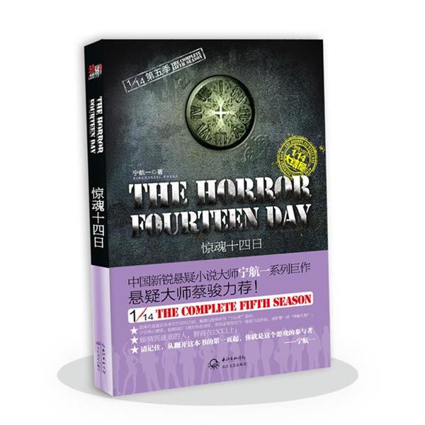 【正版书籍】 惊魂十四日 宁航一 长江文艺出版社