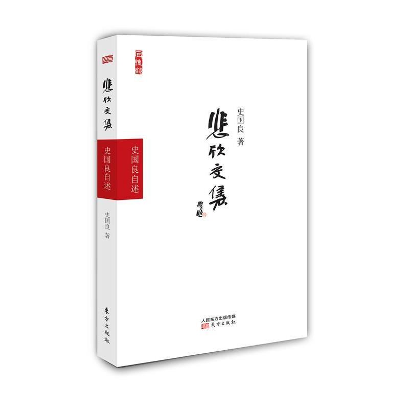 【正版书籍】 悲欣交集-史国良自述 史国良 著 东方出版社