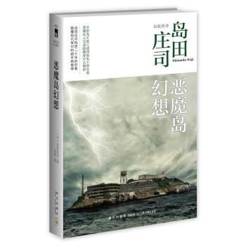 【正版书籍】 恶魔岛幻想 [日]岛田庄司 新星出版社