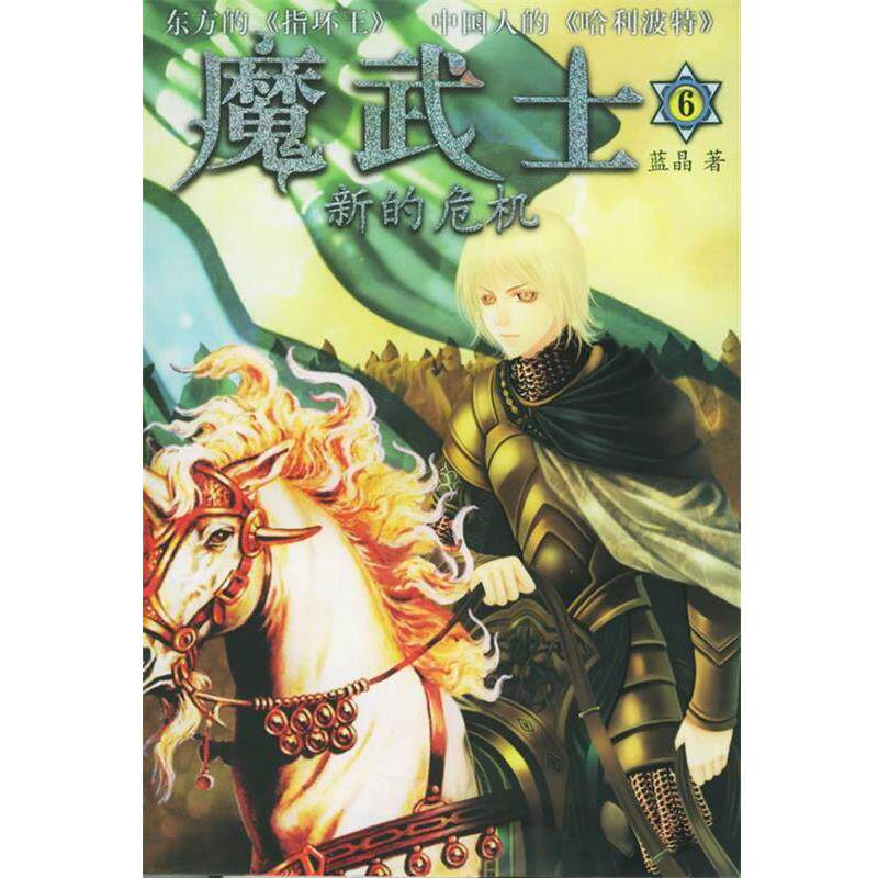 【正版书籍】 魔武士：新的危机——英特颂玄幻系列 蓝晶 南海出版公司