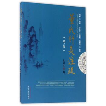 【正版书籍】 董氏针灸注疏 刘毅 著,李红叶,王雄程,易聚虎 整理 中国中医药出版社