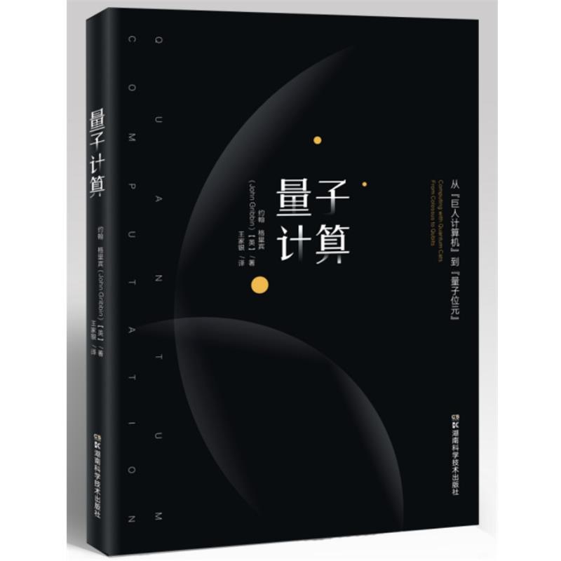 【正版书籍】 量子计算:从“巨人计算机”到“量子位元” 约翰·格瑞宾 著,王家银 译 湖南科学技术出版社