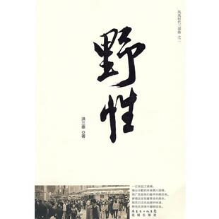 【正版书籍】 风流时代三部曲之二:野性 洪三泰 著 花城出版社