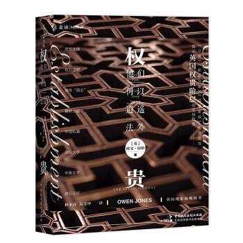 【正版书籍】 权贵：他们何以逍遥法外 [英]欧文·琼斯（Owen,Jones）,林永亮,高连甲 中国民主法制出版社