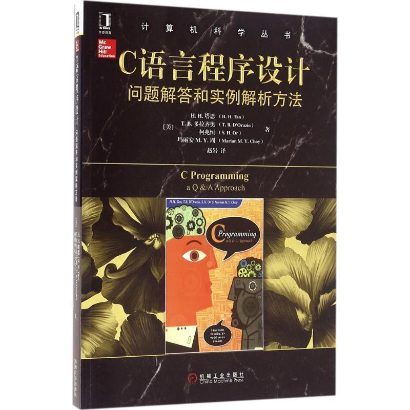 【正版书籍】 C语言程序设计:问题解答和实例解析方法 H·H·塔恩 (H.H.Tan), 等, 赵岩 机械工业出版社
