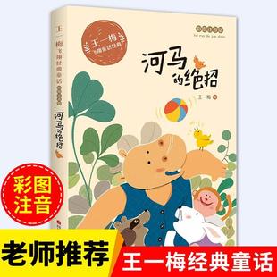 绝招注音版 精品集王一梅 飞翔经典 正版 阅读人教版 河马 童话系列一二三年级小学生课外书必读老师推荐 上下册带拼音彩图故事书 包邮