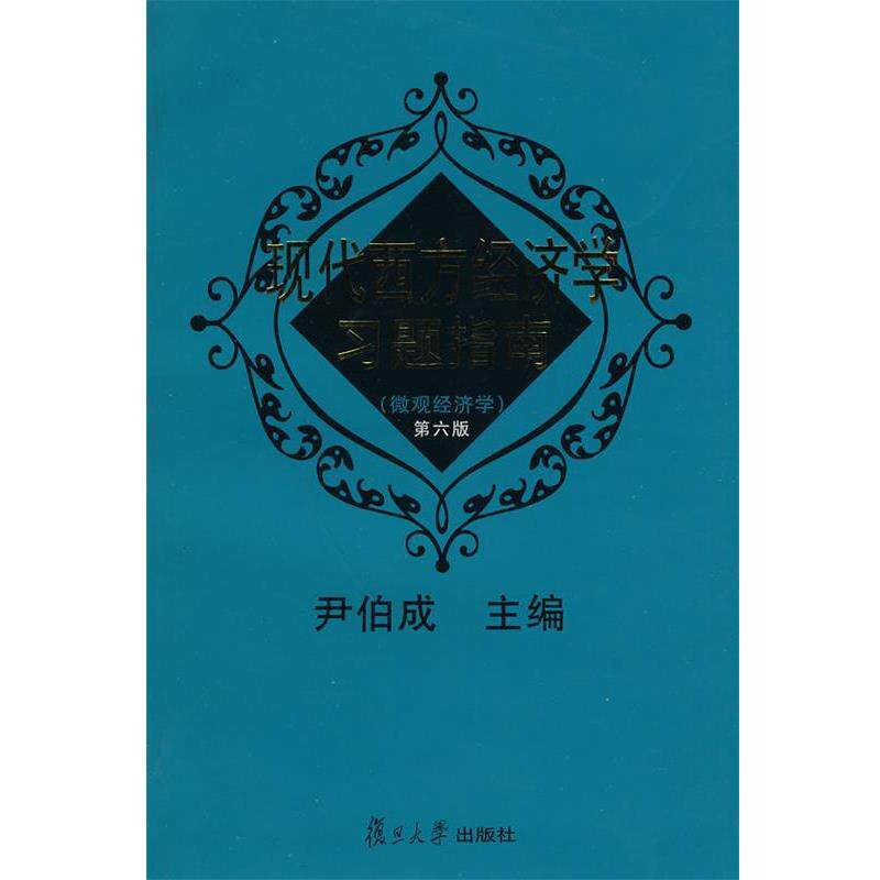 【正版书籍】 现代西方经济学习题指南 第六版 尹伯成 主编 复旦大学出版社