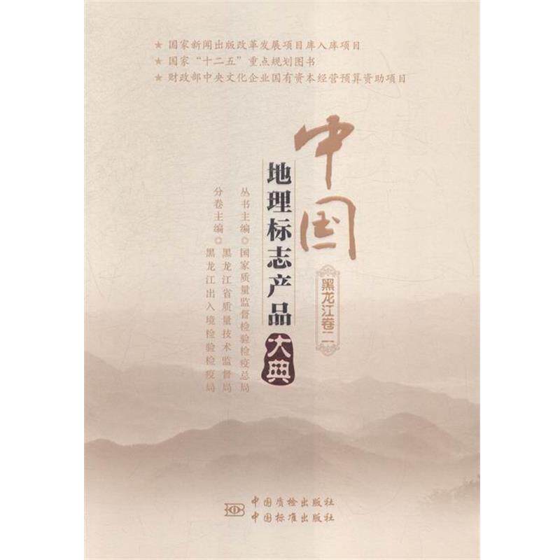 【正版书籍】 中国地理标志产品大典 国家质量监督检验检疫总局,黑龙江省质量技术监督局,黑龙江出入境检验检疫局 编 中国计量出版