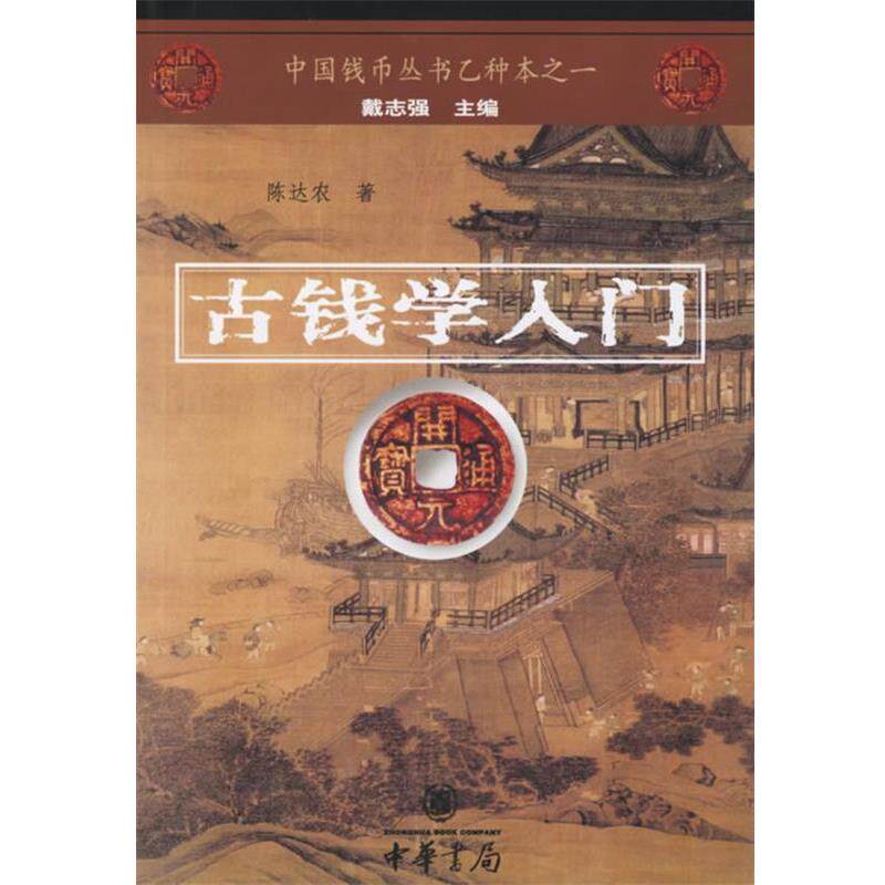 【正版书籍】 古钱学入门 陈达农 著 中华书局