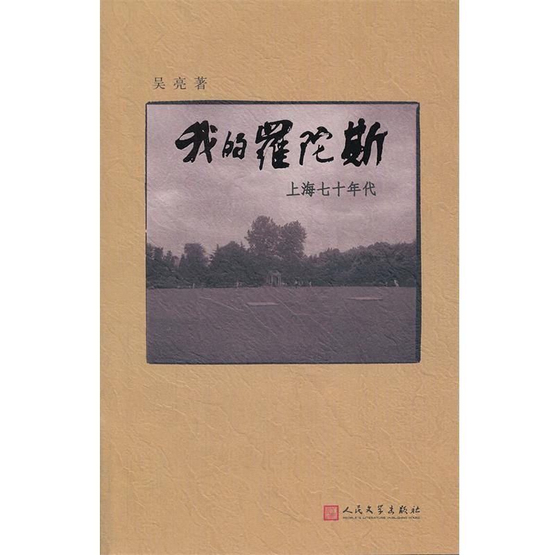 【正版书籍】 我的罗陀斯。上海七十年代 吴亮　著 人民文学出版社