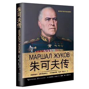 【正版书籍】 朱可夫传 (苏)弗拉基米尔·卡尔波夫 长江文艺出版社