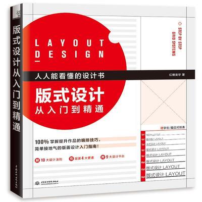 【正版书籍】 版式设计从入门到精通 红糖美学 中国水利水电出版社