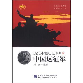 【正版书籍】 中国远征军 吴婷 著,张量 编 中国民主法制出版社