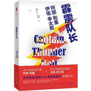 【正版书籍】 霹雳队长 (日)阿部和重,(日)阿伊坂幸太郎著 新星出版社