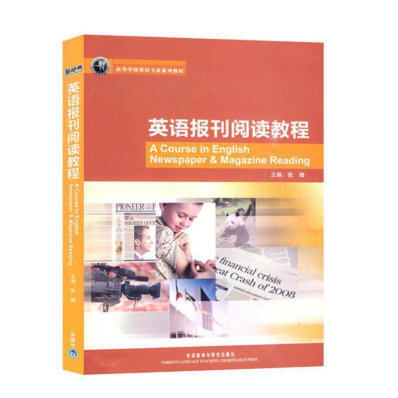 【正版书籍】 英语报刊阅读教程 张健 主编,张健 等编著 外语教学与研究出版社