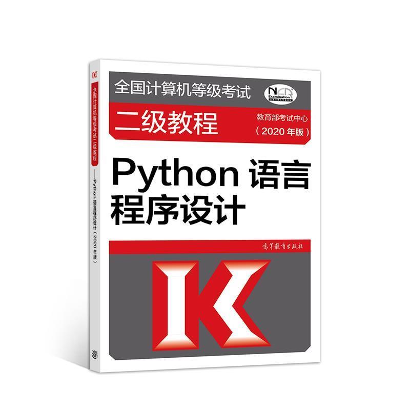 【正版书籍】 全国计算机等级考试二级教程—Python语言程序设计 考试中心 高等教育出版社