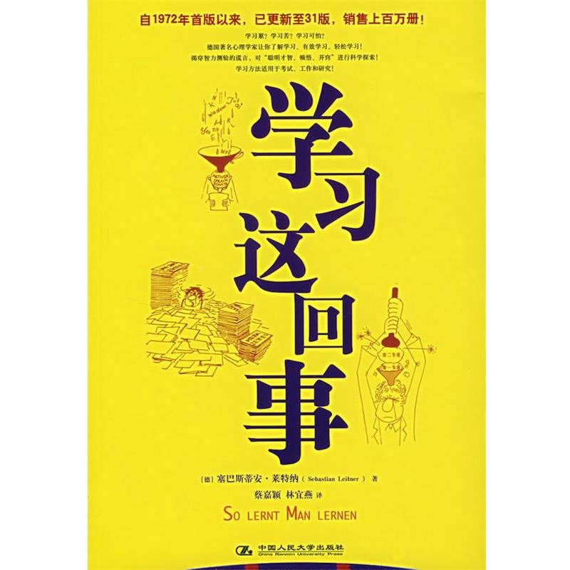 【正版书籍】 学习这回事 (德)莱特纳 著,林宜燕 译 中国人民大学出版社
