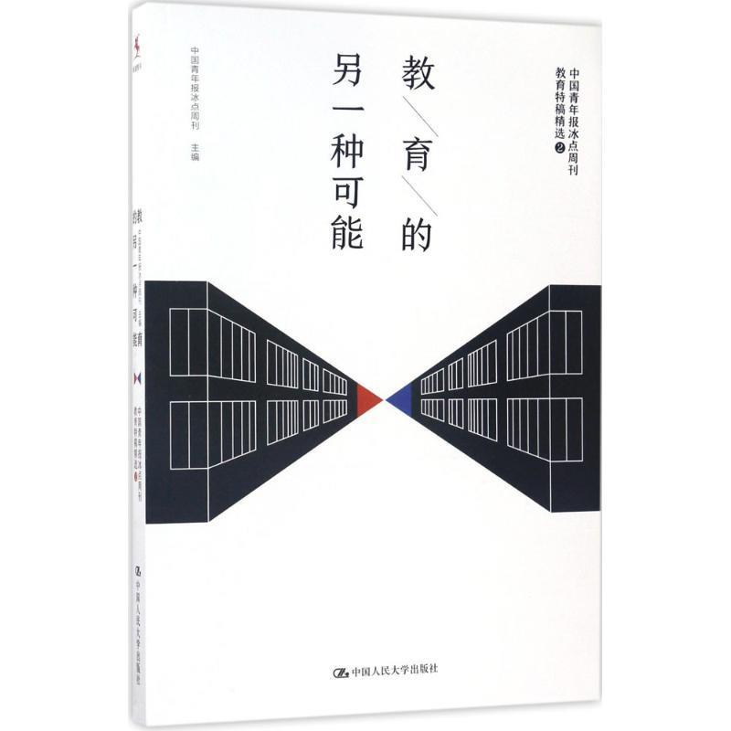【正版书籍】 教育的另一种可能 中国青年报冰点周刊 中国人民大学出版社