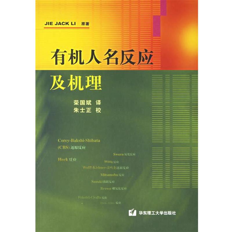 【正版书籍】 有机人名反应及机理 (美)李杰(Jie Jack Li) 著,荣国斌 译 华东理工大学出版社