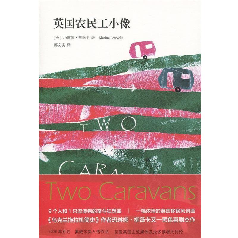 【正版书籍】 英国农民工小像 [英]玛琳娜·柳薇卡,邵文实 中信出版社，中信出版集团