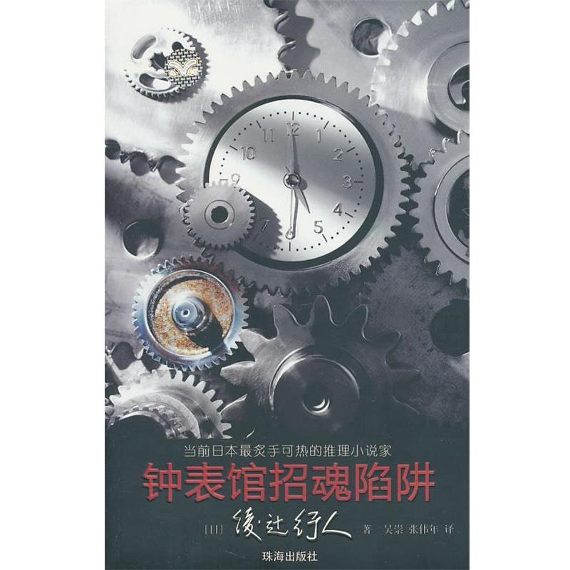 【正版书籍】 钟表馆招魂陷阱 (日)绫辻行人 著,吴崇,张伟年 译 珠海出版社