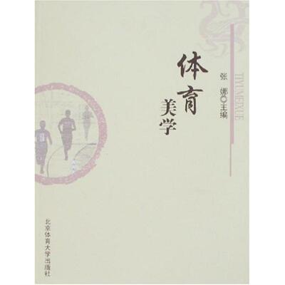 【正版书籍】 体育美学 张娜 编 北京体育大学出版社
