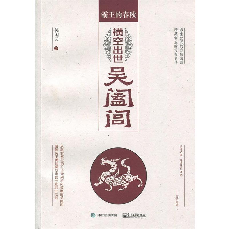 【正版书籍】 霸王的春秋:横空出世吴阖闾 吴闲云 著 电子工业出版社