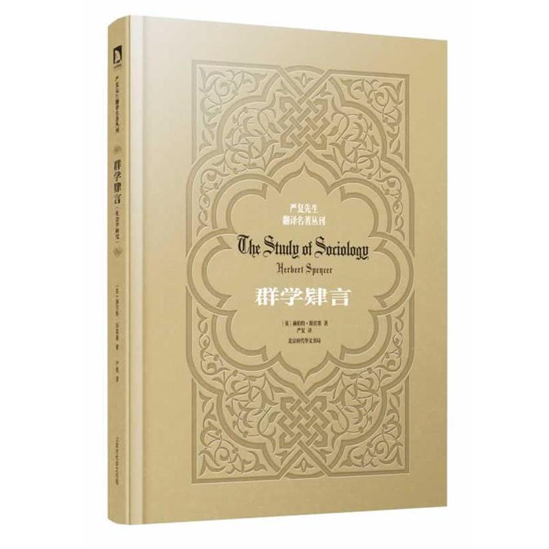 【正版书籍】 严复先生翻译名著丛刊--群学肄言 赫伯特·斯宾塞 北京时代华文书局有限公司