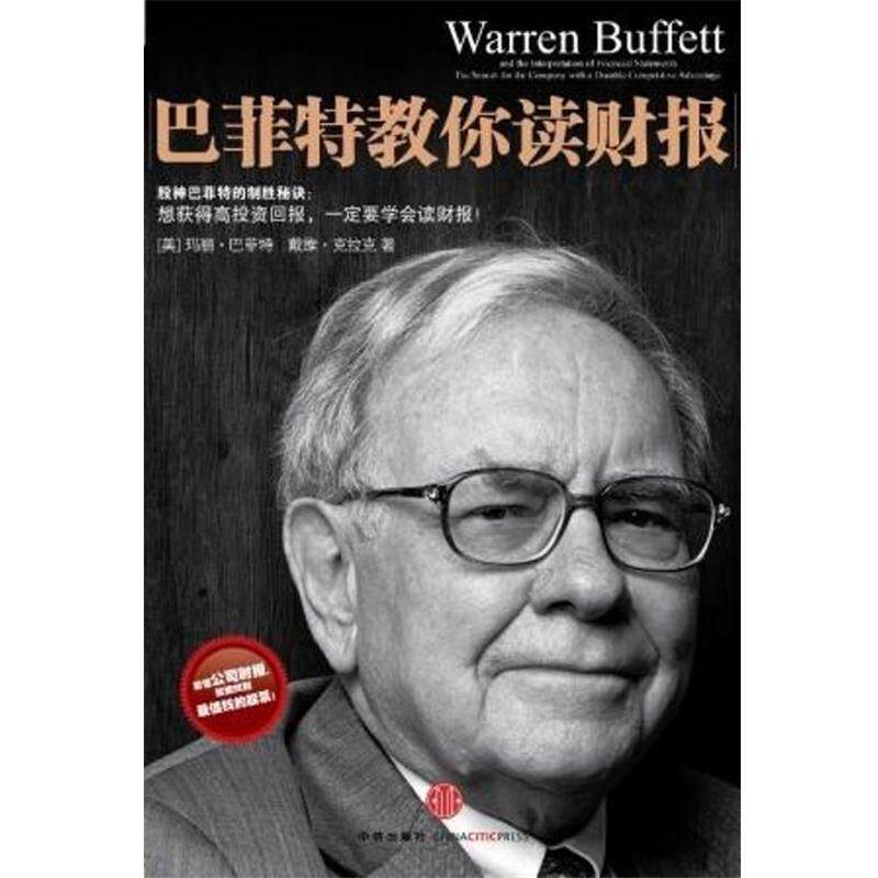 【正版书籍】 巴菲特教你读财报 [美] 玛丽·巴菲特,戴维·克拉克 著,李凤 译 中信出版社，中信出版集团