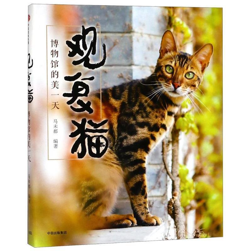 【正版书籍】 观复猫:博物馆的美 马未都 著 中信出版集团,中信出版社