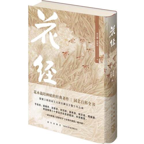 【正版书籍】 花经 黄岳渊 黄德邻著 新星出版社